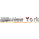 進撃のＮｅｗ Ｙｏｒｋ (Knicks)
