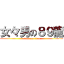 女々男の８９龍 (attack on titan)