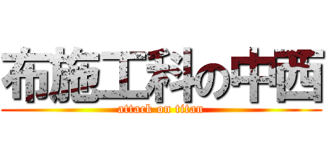 布施工科の中西 (attack on titan)