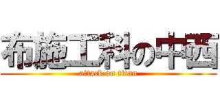 布施工科の中西 (attack on titan)