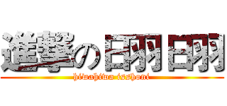 進撃の日羽日羽 (hiwahiwa isshoni)