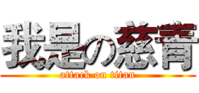 我是の慈青 (attack on titan)