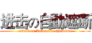进击の自動遮断 (attack on Automatic shutdown)