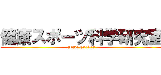 健康スポーツ科学研究室 (attack on titan)