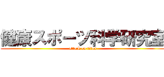 健康スポーツ科学研究室 (attack on titan)