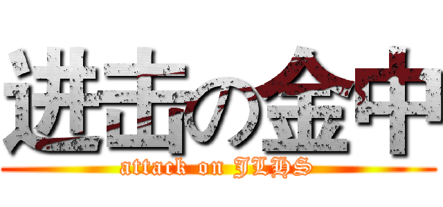 进击の金中 (attack on JLHS)