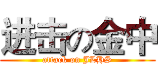 进击の金中 (attack on JLHS)