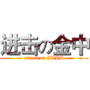 进击の金中 (attack on JLHS)