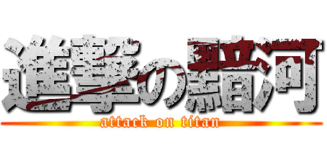 進撃の黯河 (attack on titan)