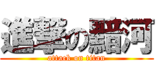 進撃の黯河 (attack on titan)