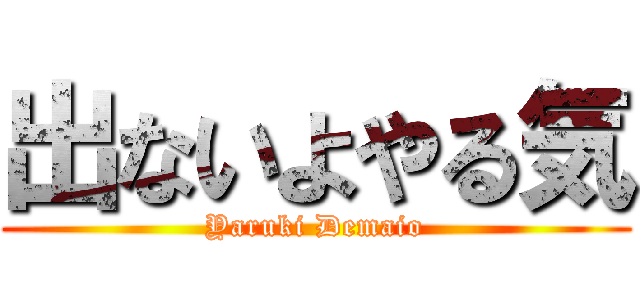 出ないよやる気 (Yaruki Demaio)