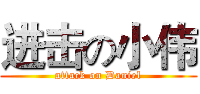 进击の小伟 (attack on Daniel)