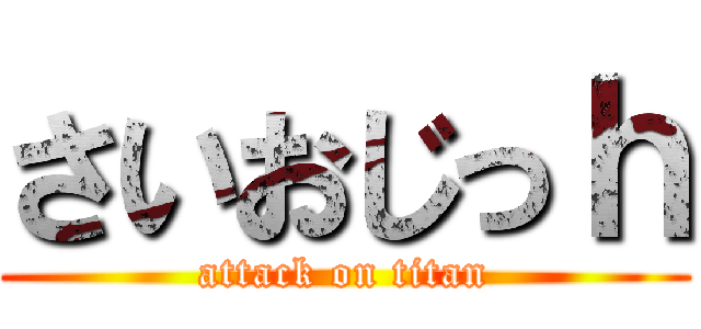 さいおじっｈ (attack on titan)