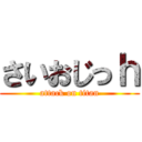 さいおじっｈ (attack on titan)