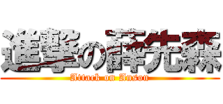 進撃の薛先森 (Attack on Anson)