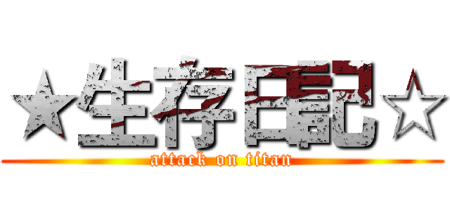 ★生存日記☆ (attack on titan)