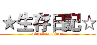★生存日記☆ (attack on titan)