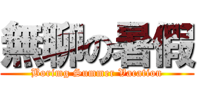 無聊の暑假 (Borimg Summer Vacation)