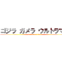 ゴジラ ガメラ ウルトラマン (Guardians of War)