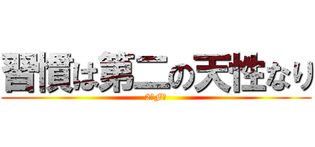 習慣は第二の天性なり (2年F組)