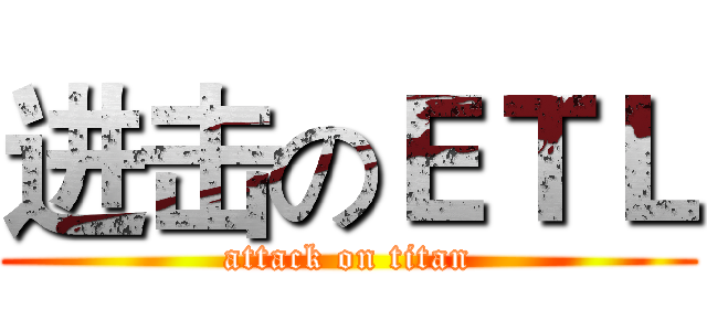 进击のＥＴＬ (attack on titan)