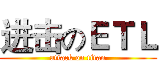 进击のＥＴＬ (attack on titan)