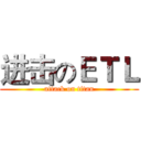进击のＥＴＬ (attack on titan)