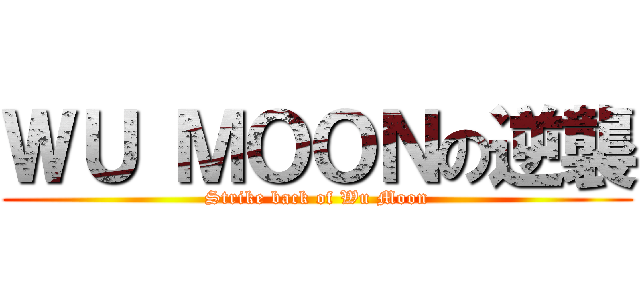 ＷＵ ＭＯＯＮの逆襲 (Strike back of Wu Moon)