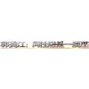 郭美江：同性戀是一個巫術或是傳染病 (勝利寶劍)