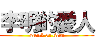李明的愛人 (attack on titan)