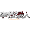 李明的愛人 (attack on titan)