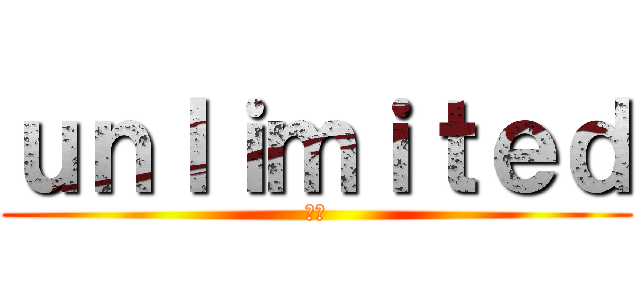 ｕｎｌｉｍｉｔｅｄ (眠い)