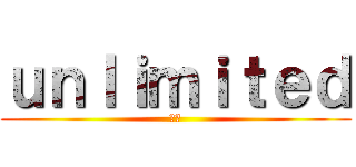ｕｎｌｉｍｉｔｅｄ (眠い)