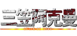 三笠阿克曼 (attack on titan)