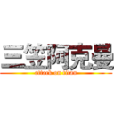 三笠阿克曼 (attack on titan)