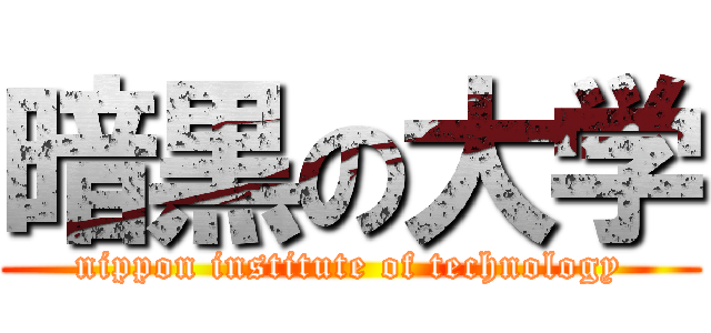 暗黒の大学 (nippon institute of technology)