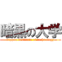 暗黒の大学 (nippon institute of technology)