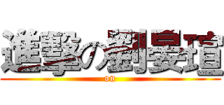 進擊の劉晏瑄 ( on )