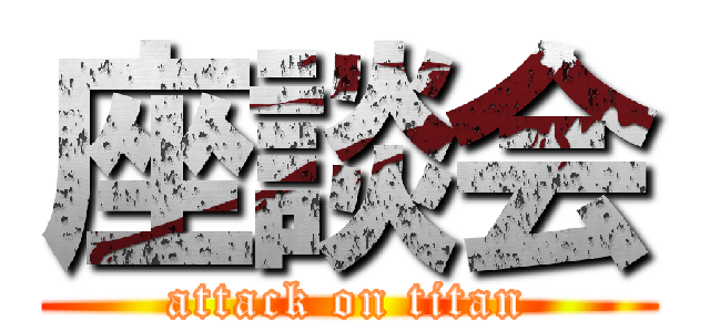 座談会 (attack on titan)