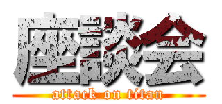 座談会 (attack on titan)