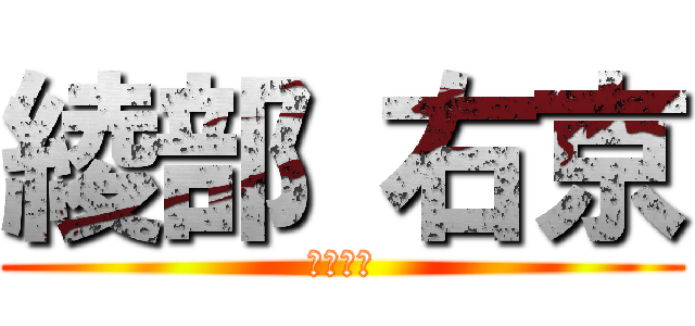 綾部 右京 (臥薪嘗胆)