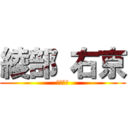 綾部 右京 (臥薪嘗胆)