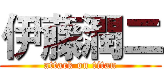 伊藤潤二 (attack on titan)