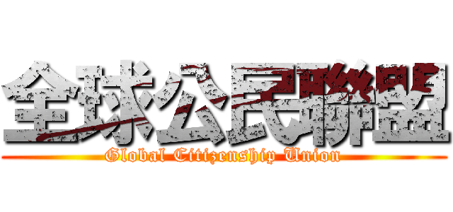 全球公民聯盟 (Global Citizenship Union)