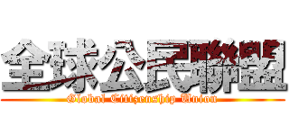 全球公民聯盟 (Global Citizenship Union)