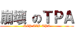 崩壞 のＴＰＡ (RIP AZB TPA)