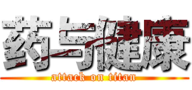 药与健康 (attack on titan)