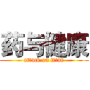 药与健康 (attack on titan)
