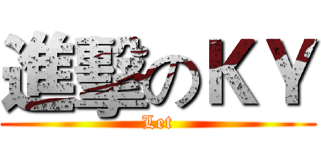 進擊のＫＹ (Let)
