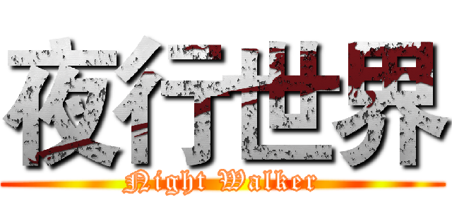 夜行世界 (Night Walker)